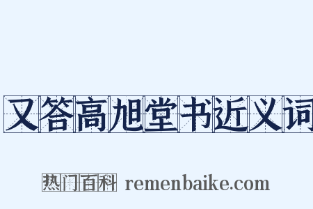 又答高旭堂书近义词是什么意思的图片